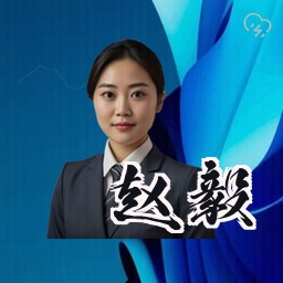 赵毅